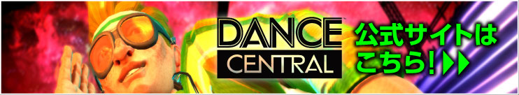 DANCE CENTRAL　公式サイトはこちら