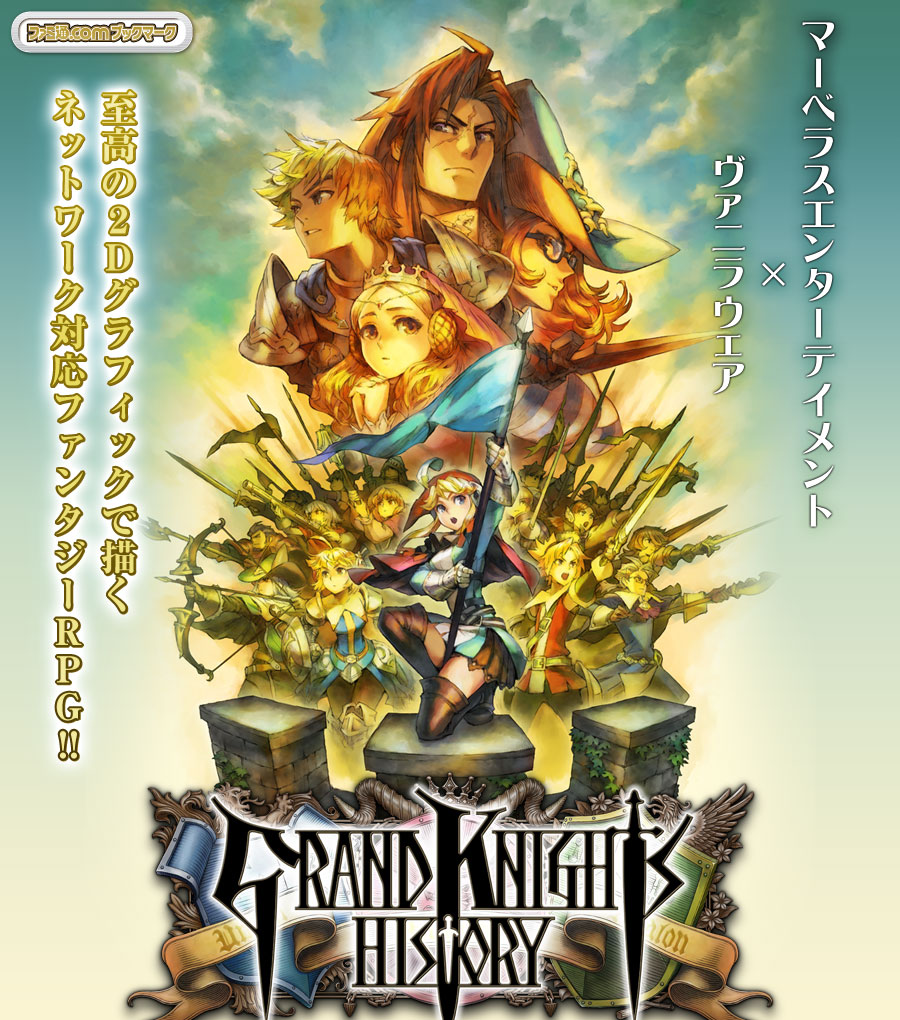 【公式】フジのお歳暮・冬ギフト - WEBカタログ掲載中 グランナイツヒストリー/ ファミ通.com ニンテンドー3DS/2DS