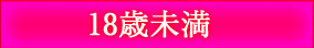 18歳未満
