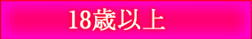 18歳以上