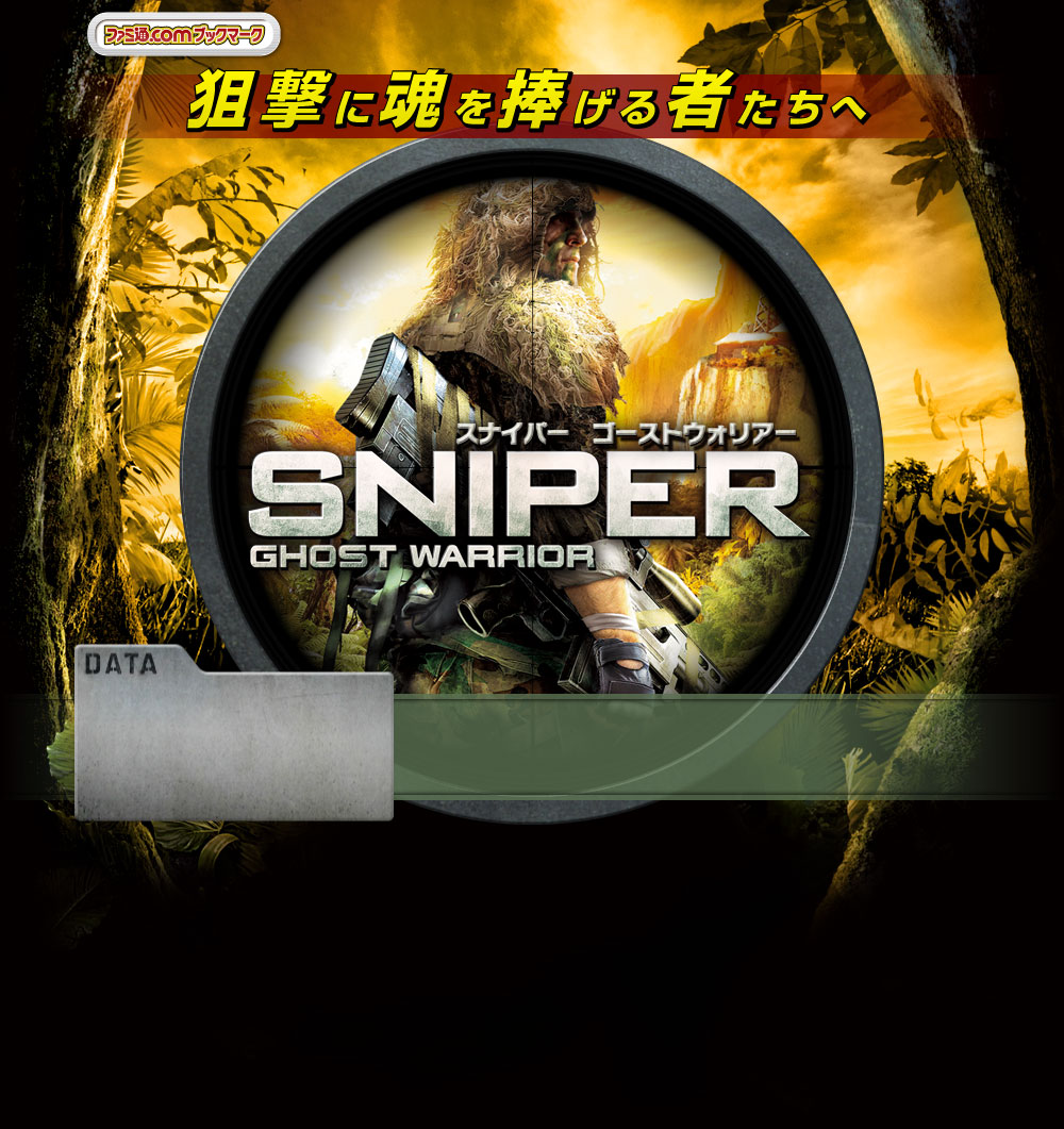 スナイパー ゴーストウォリアー