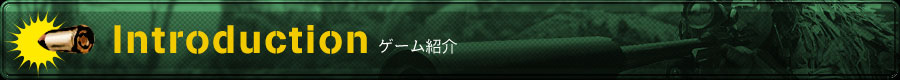 Introduction ゲーム紹介