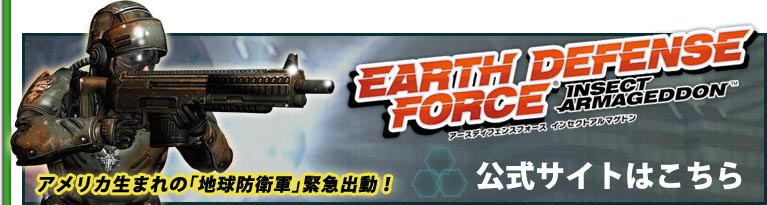 EARTH DEFENSE FORCE　INSECT ARMAGEDDON公式サイトはこちら