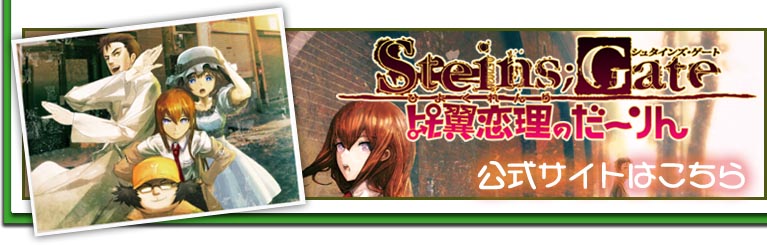 Steins; Gate 比翼恋理のだーりん公式サイトはこちら