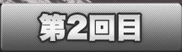 第2回目