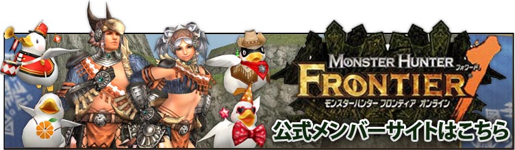 MONSTER HUNTER FRONTIER オンライン　公式サイトはこちら