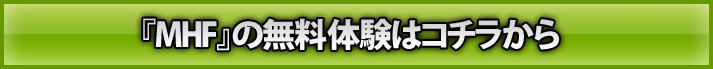 『MHF』の無料体験はコチラから