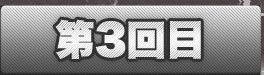 第3回目