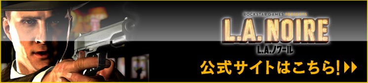L.A. NOIRE　公式サイトはこちら