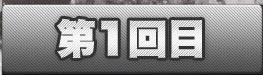 第1回目
