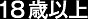 18歳以上