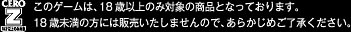 このゲームは、18歳以上のみ対象の商品となっております。18歳未満の方には販売いたしませんので、あらかじめご了承ください。