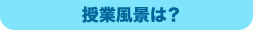 授業風景は？