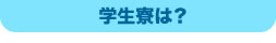 学生寮は？