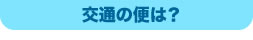 交通の便は？