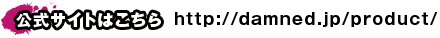 公式サイトはこちらhttp://damned.jp/