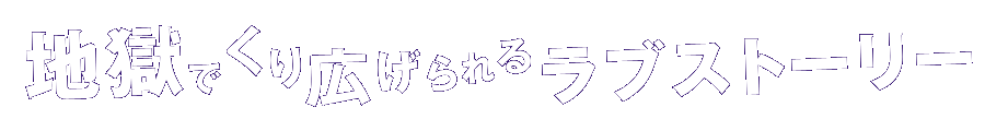 須田氏が描く“地獄のラブストーリー”