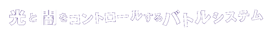 光と闇をコントロールする戦闘システム