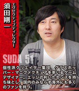 エグゼクティブディレクター　須田剛一　SUDA 51
