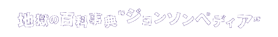 地獄の百科事典“ジョンソンペディア”