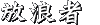 放浪者