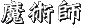 魔術師