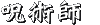 呪術師