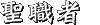 聖職者