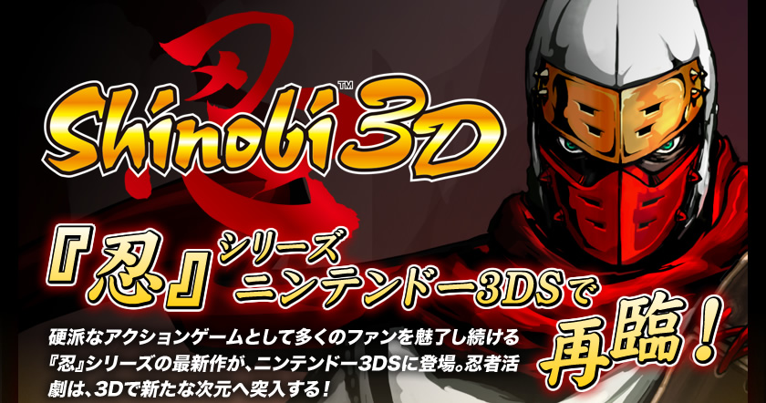 shinobi 3D 忍 [3DS]