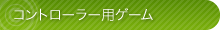 見出し コントローラー