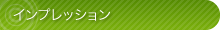 見出し インプレッション