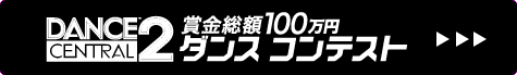 賞金総額100万円！『Dance Central 2』ダンスコンテスト開催