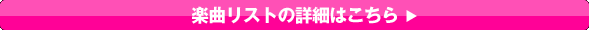 楽曲リストはこちら