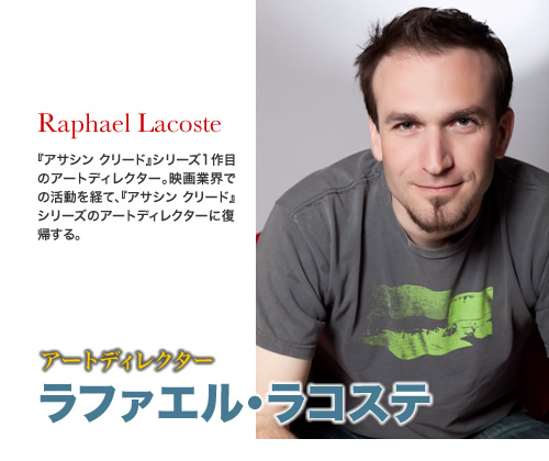 ラファエル・ラコステ