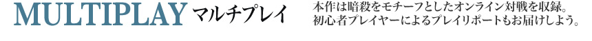 マルチプレイ