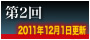 第2回