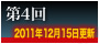 第4回
