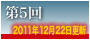 第5回