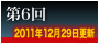 第6回
