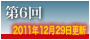 第6回