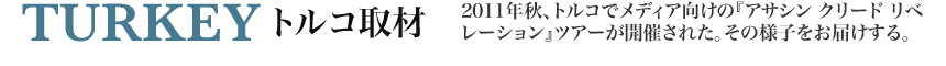 トルコ取材
