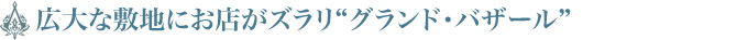 広大な敷地にお店がズラリ