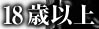 18歳以上