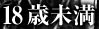 18歳以下