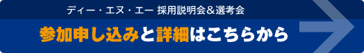 ディー・エヌ・エー 採用説明会＆選考会 参加申し込みと詳細はこちらから