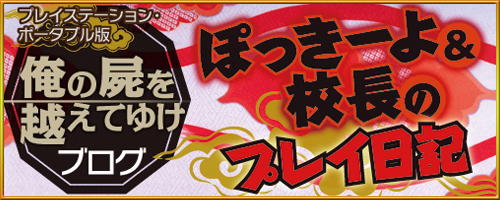 ぽっきーよ＆校長のプレイ日記