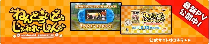 『ねんどろいど じぇねれ〜しょん』の公式サイトにて最新PV公開中！公式サイトはこちら