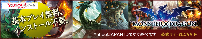 『モンスタードラゴン』の公式サイトはこちら