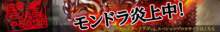 『モンスタードラゴン』スペシャルプロモサイトはこちら