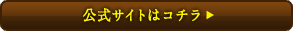 公式サイトはこちら
